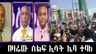 ኢሳት ከሙስሊሙ ጋር ተጣልቶዋል  በዛሬው ተቃውሞ ከመፈክሩ አንዱ ኢሳት ሌባ ነበር