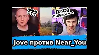 Near_You попал в один бой против Jove