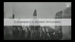 Козинцев и Трауберг: путь к кино. Немузейные истории