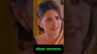 বৌয়ের ভালোবাসা। #funny