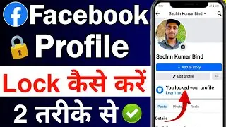 facebook profile lock kaise kare | how to lock facebook profile 2024 | facebook profile lock system