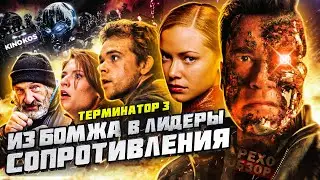 Грехо-Обзор "Терминатор 3: Восстание машин"