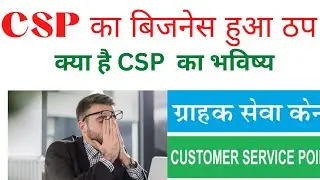 इन्ही लापरवाही की वजह से हुआ CSP का बिजनेस ठप|किसी का सपोर्ट नहीं मिलने से हुआ कमीशन कम |अब क्या करे