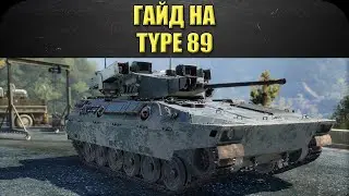 ☝ГАЙД НА TYPE 89: Странные птуры и автопушка / Armored Warfare