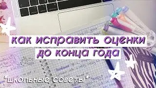 Как Исправить Оценки До Конца Года *советы для школы* // Мотивация на Учебу