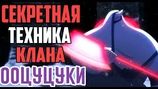 СЕКРЕТНАЯ ТЕХНИКА КЛАНА ООЦУЦУКИ! МОМОШИКИ И КИНШИКИ - СОЗДАНИЕ ОРУЖИЯ | Техники из Наруто/Боруто #1