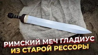 Римский МЕЧ | ГЛАДИУС из старой рессоры