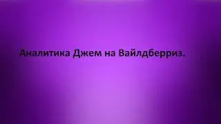 Аналитика Джем на Вайлдберриз.