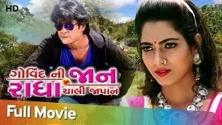 Govind Ni Jaan Radha Chali Japan | Full Gujarati Movie | Govind Thakor | Reena Soni