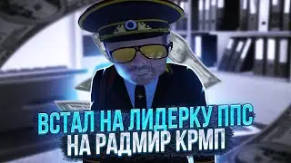 ВСТАЛ НА ЛИДЕРКУ ППС! КРУПНОЕ ОБНОВЛЕНИЕ В ППС НА РАДМИРЕ! | ЛИДЕРКА ППС RADMIR RP