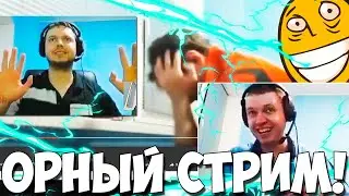 ПАПИЧ НАКОНЕЦТО ОРНЫЙ СТРИМ! СМОТРИМ ВИДОСЫ!