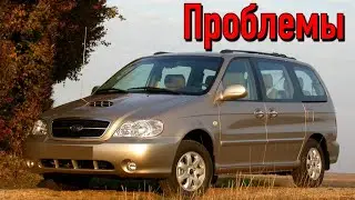 КИА Карнивал слабые места | Недостатки и болячки б/у Kia Carnival I