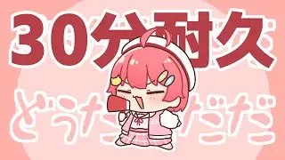 みこノイズメーカー30分耐久【さくらみこ】【ホロライブ】【手描き】【切り抜き】