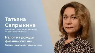 Налог на доходы физических лиц. Платим налог и получаем вычеты