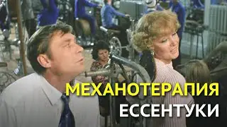 Механотерапия - первый фитнес-центр в стране, где снимали "Любовь и голуби". Ессентуки