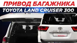 Привод багажника Toyota Land Cruiser 300 22+ Incar TG-TY-13