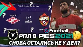 РПЛ в PES 2021; ТВ-ОФОРМЛЕНИЕ ТОП-ЛИГ, КАРЬЕРА ТРЕНЕРА