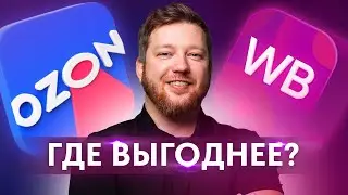 Вся правда о WILDBERRIES и OZON: где выгоднее продавать в 2023?