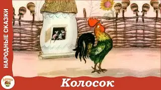 Колосок. Украинская народная сказка