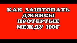 How to mend a hole between her legs on jeans. Как заштопать дырку между ног на джинсах.