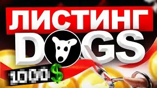 DOGS - СРОЧНО! НА ДНЯХ ЛИСТИНГ И АИРДРОП, РАНЬШЕ ЧЕМ HAMSTER KOMBAT!