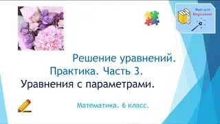 6 класс. Математика. Урок 48. 