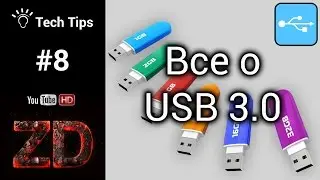 Все что нужно знать о стандарте USB 3.0