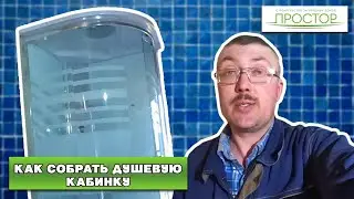 Как собрать душевую кабину.