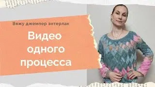 Видео  одного процесса  Как я вязала  джемпер энтерлак Энтерлак спицами Джемпер оверсайз спицами