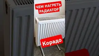 Батарея отопления КОРАДО. Теперь можно смело ставить