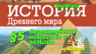 05. Возникновение искусства и религии