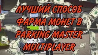 лучший способ фарма монет в parking master multiplayer 2 / способ заработка в parking master