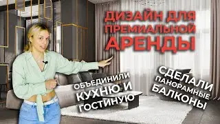 Дизайн Апартаментов для Премиальной аренды! Сделали панорамные балконы и Объединили кухню-гостиную