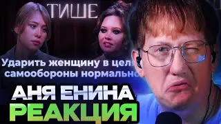 ДК СМОТРИТ : ТИШЕ - АНЯ ЕНИНА ПРО ПСИХОПАТИЧЕСКИЕ НАКЛОННОСТИ, АБЬЮЗ В ОТНОШЕНИЯХ И ПОМОЩЬ ЖЕНЩИНАМ