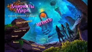 Labyrinths of the World 9.Lost Island.Лабиринты мира 9.Затерянный остров.Бонус 1.