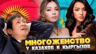 О МНОГОЖЕНСТВЕ у КЫРГЫЗОВ и КАЗАХОВ. ОТКУДА все пошло?