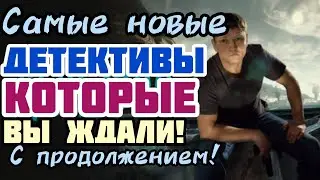 ТОП 5 НОВИНКИ! #10 Детективы с продолжением!