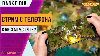 Стрим с телефона | Как запустить? | Настройка приложения Donotpay | Art of war 3 Stream