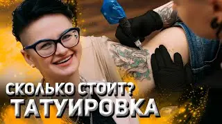 СКОЛЬКО СТОИТ ТАТУИРОВКА? | ЦЕНА ЗА ТАТУ