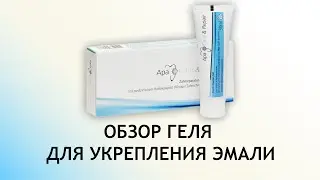 Apacare Repair - обзор геля для укрепления эмали