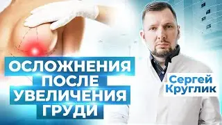 Увеличение груди : осложнения после операции. КАК ИХ ПРЕДОТВРАТИТЬ?