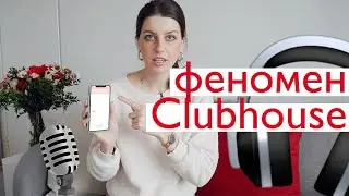 Clubhouse – что это и как им пользоваться // Новая главная соцсеть 2021. Прощайте, подкасты?