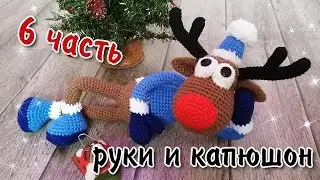 Новогодний Олень /6 часть - Руки