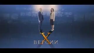 Людей Х становится больше || Х-версии на ТВ-3