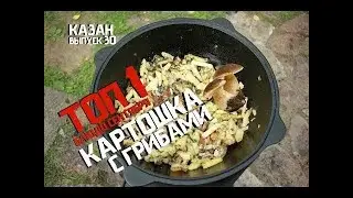 ЖАРЕННАЯ КАРТОШКА С ГРИБАМИ В КАЗАНЕ НА КОСТРЕ /Готовим на природе