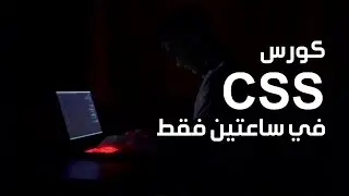 تعلم css في فيديو واحد فقط | كورس css كامل للمبتدئين