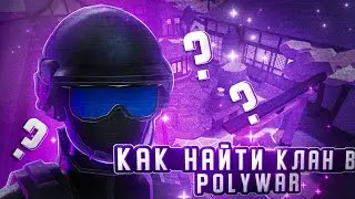 Как найти клан в POLYWAR?🤨#polywar