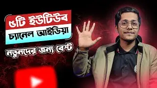 ইউনিক ৫টি ইউটিউব চ্যানেল আইডিয়া ২০২৩ সালে শুরু করার জন্য | 5 Best Unique YouTube Channel Idea 2023