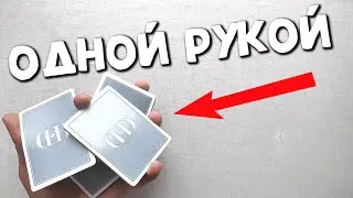 КАК КРУТИТЬ КАРТЫ В ОДНОЙ РУКЕ - МОЁ ЛЮБИМОЕ КОМБО КАРДИСТРИ | CARDISTRY ШУЛЕРСТВО ОБУЧЕНИЕ TUTORIAL