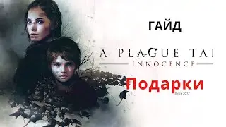 Все подарки в игре A plague tale innocence [Гайд]